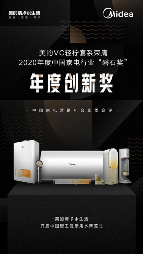 2020中国家电磐石奖揭晓 美的实力彰显，荣膺三大奖项